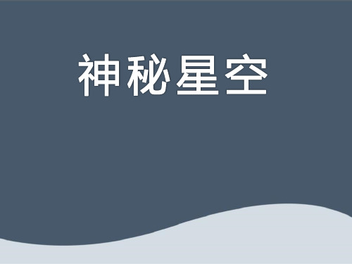 《神秘星空》ppt获奖课件