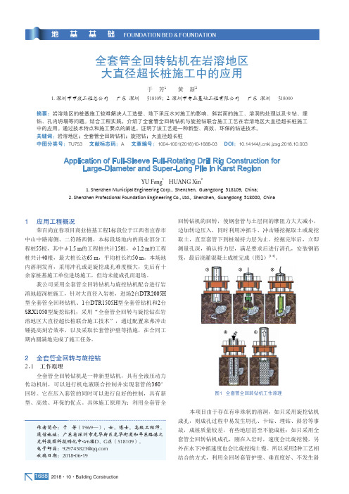 全套管全回转钻机在岩溶地区大直径超长桩施工中的应用