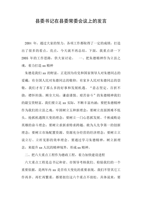 2019年县委书记在县委常委会议上的发言