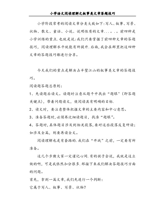 小学语文阅读理解之叙事类文章答题技巧