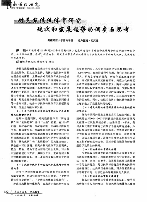 对民族传统体育研究现状和发展趋势的调查与思考