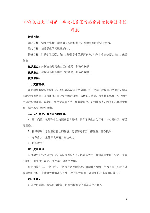 四年级语文下册第一单元观美景写感受简案教学设计教科版