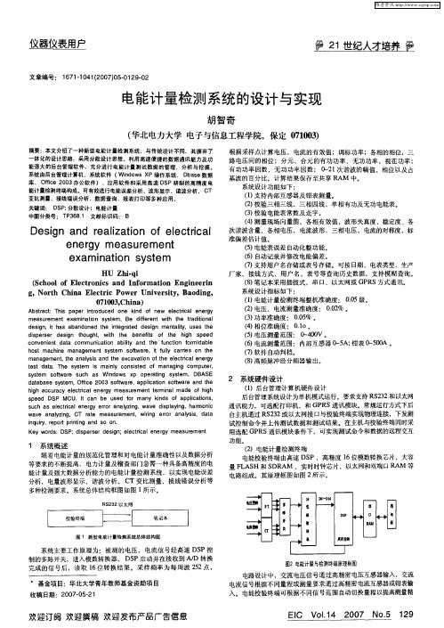 电能计量检测系统的设计与实现