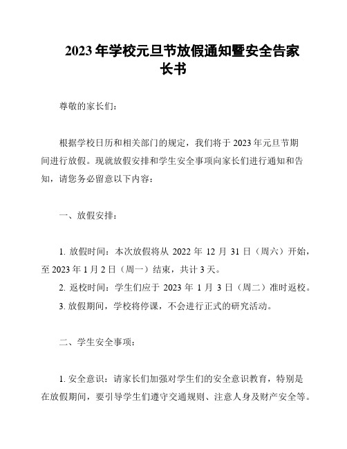 2023年学校元旦节放假通知暨安全告家长书