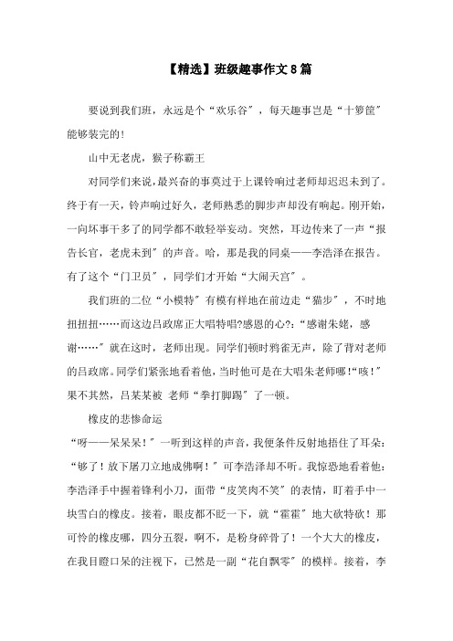 班级趣事作文8篇