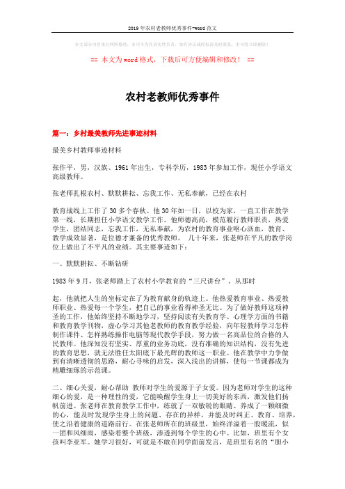2019年农村老教师优秀事件-word范文 (16页)