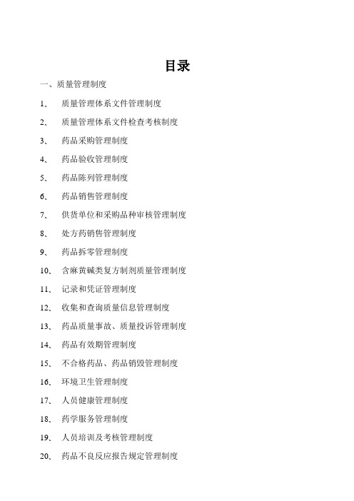 GSP零售药店质量管理体系文件