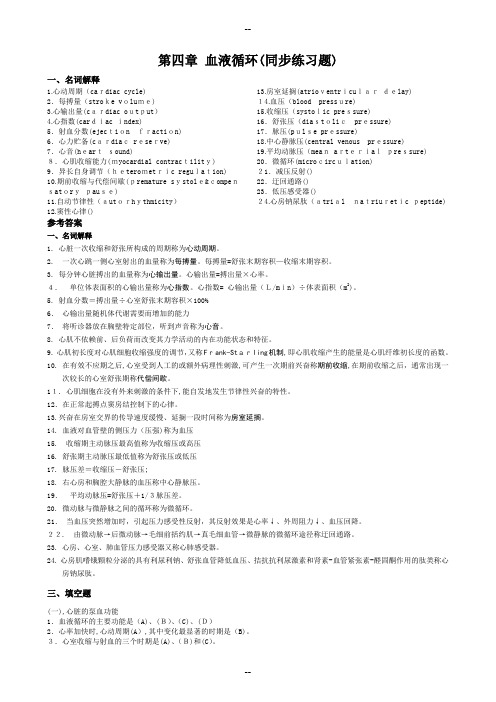 生理学第4章血液循环习题