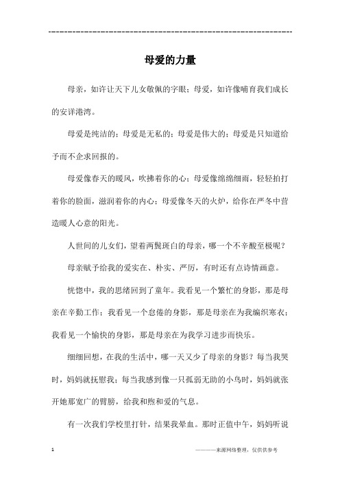 母爱的力量_初一作文