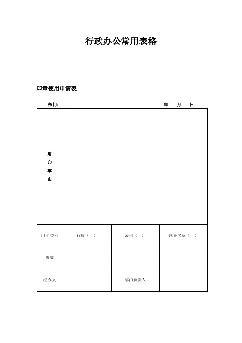 行政办公常用表格