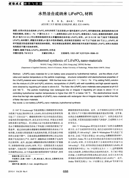 水热法合成纳米LiFePO4材料