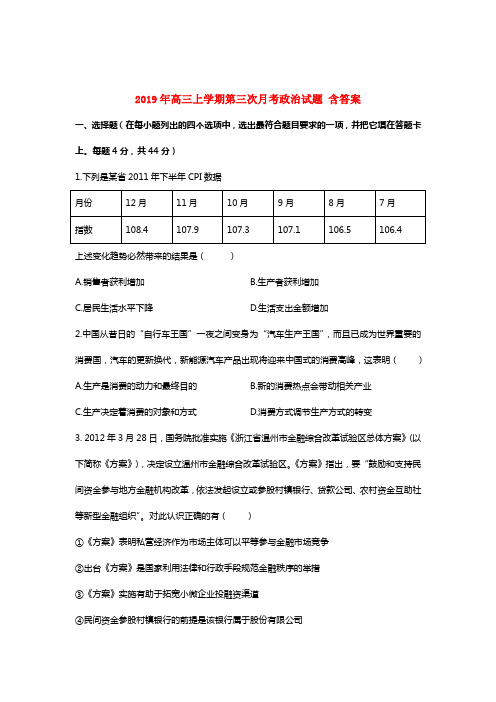 2019年高三上学期第三次月考政治试题 含答案