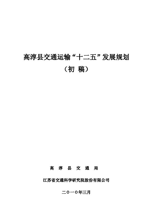 高淳十二五交通规划(初稿)