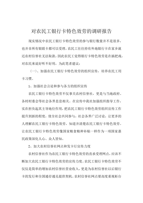 对农民工银行卡特色服务的调研报告