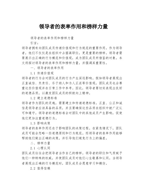 领导者的表率作用和榜样力量
