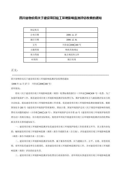 四川省物价局关于建设项目竣工环境影响监测评估收费的通知-川价函[2006]263号