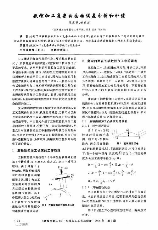 数控加工复杂曲面的误差分析和补偿