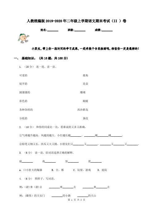 人教统编版2019-2020年二年级上学期语文期末考试(II )卷