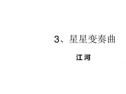 九年级语文上册3星星变奏曲课件新人教版