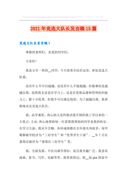 2021年竞选大队长发言稿15篇