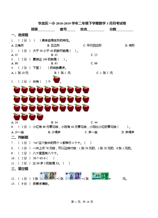 华龙区一小2018-2019学年二年级下学期数学3月月考试卷