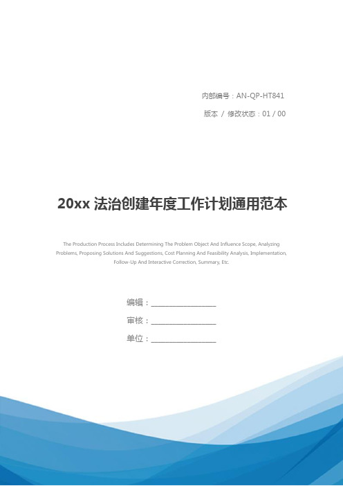 20xx法治创建年度工作计划通用范本