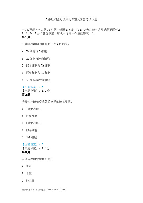 2014年B淋巴细胞对抗原的识别及应答考试试题