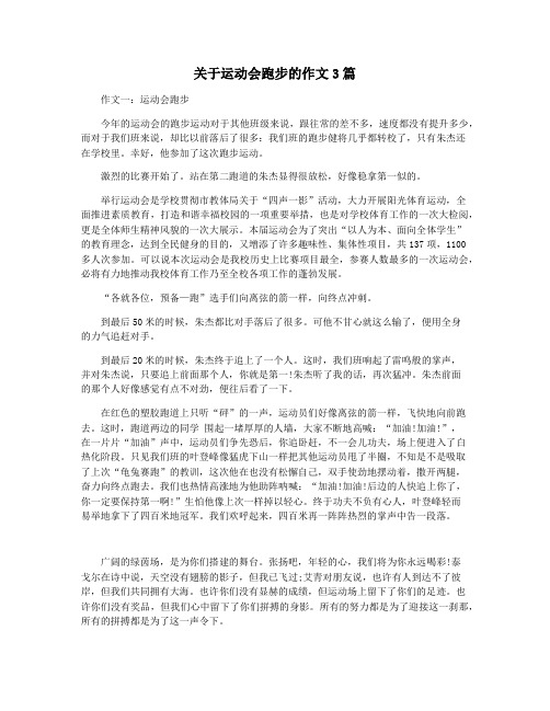 关于运动会跑步的作文3篇