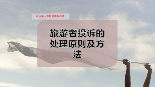 旅游者投诉的处理原则及方法