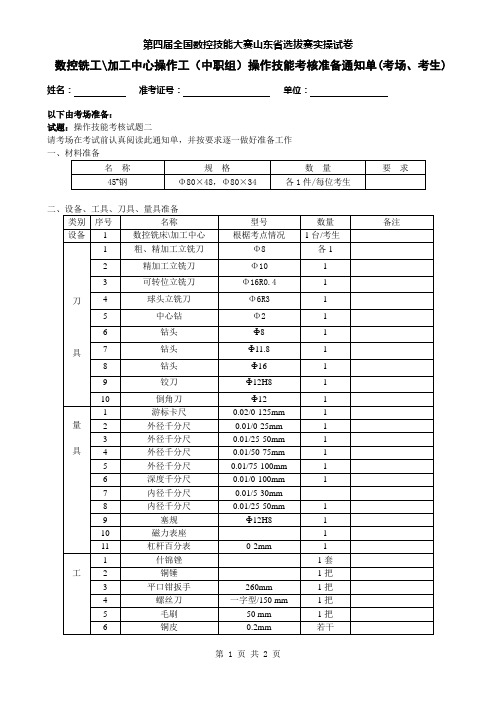 第四届全国数控大赛山东选拔赛数控铣工、加工中心操作工中职组操作试题-2