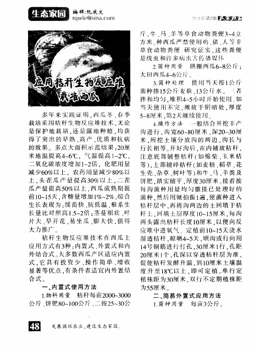 应用秸秆生物反应堆栽培西瓜