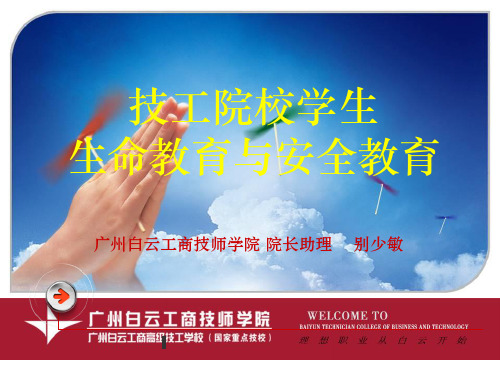 技工院校学生安全教育(别少敏)