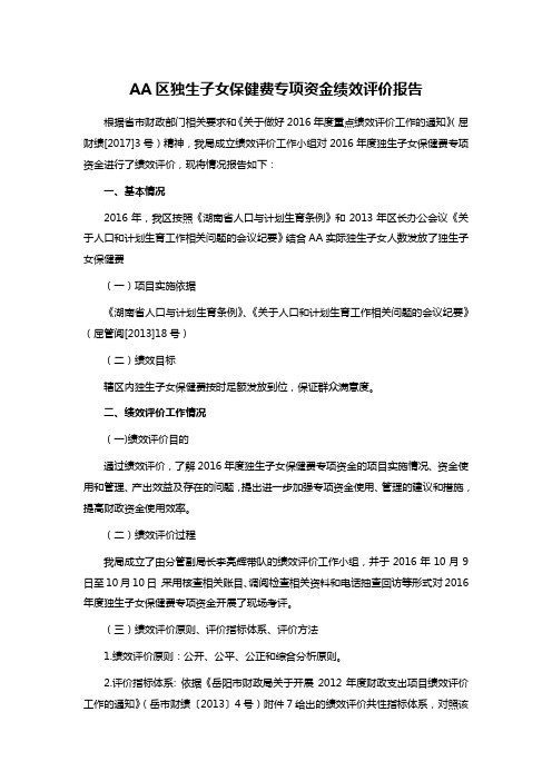 AA区独生子女保健费专项资金绩效评价报告