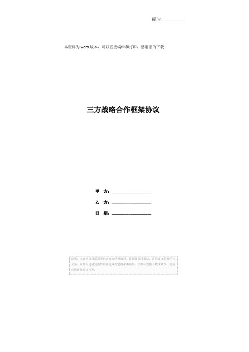 三方战略合作框架协议