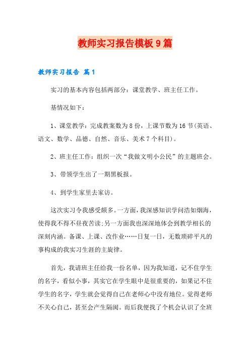 教师实习报告模板9篇【word版】