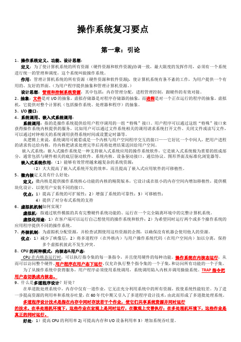 操作系统重点知识