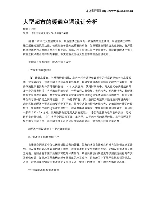 大型超市的暖通空调设计分析