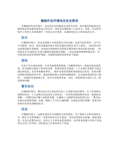 潮湿作业环境电压安全要求