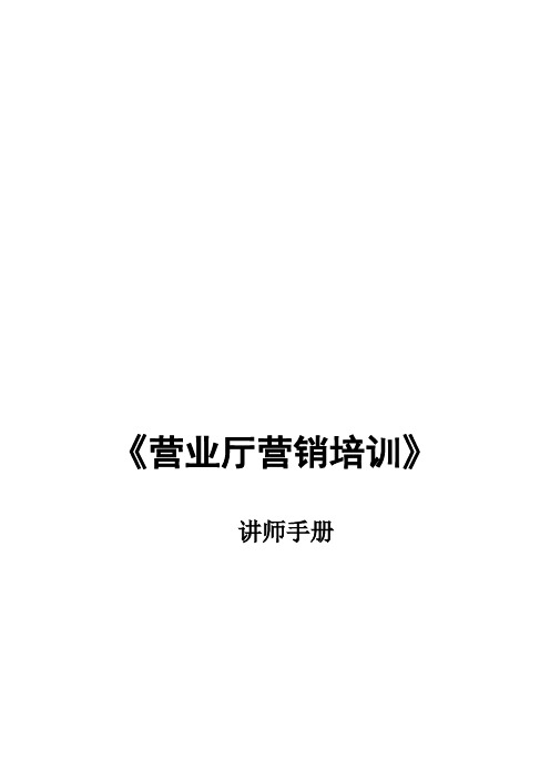 营业厅营销培训必备手册(doc 20页)