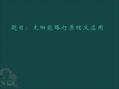 太阳能路灯课件