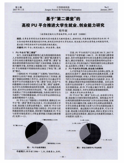 基于“第二课堂”的高校PU平台推进大学生就业、创业能力研究
