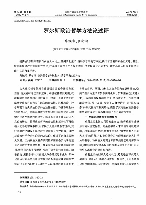 罗尔斯政治哲学方法论述评