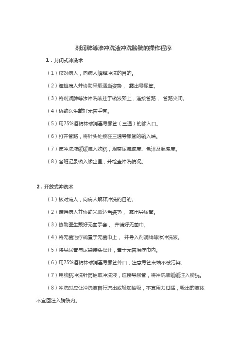 等渗冲洗液冲洗操作程序