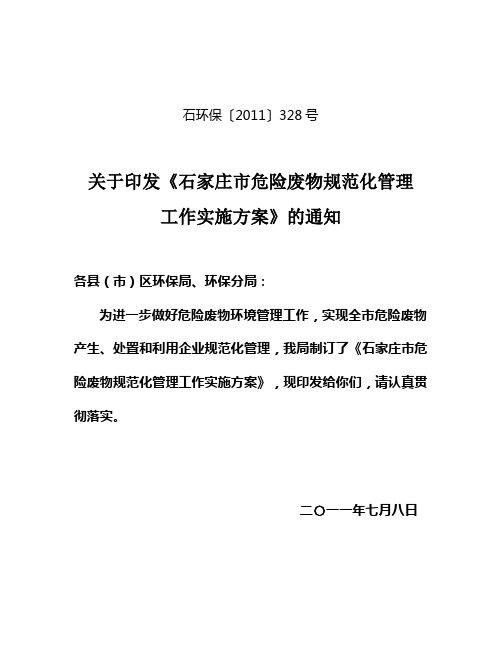石家庄市危险废物规范化管理工作实施方案