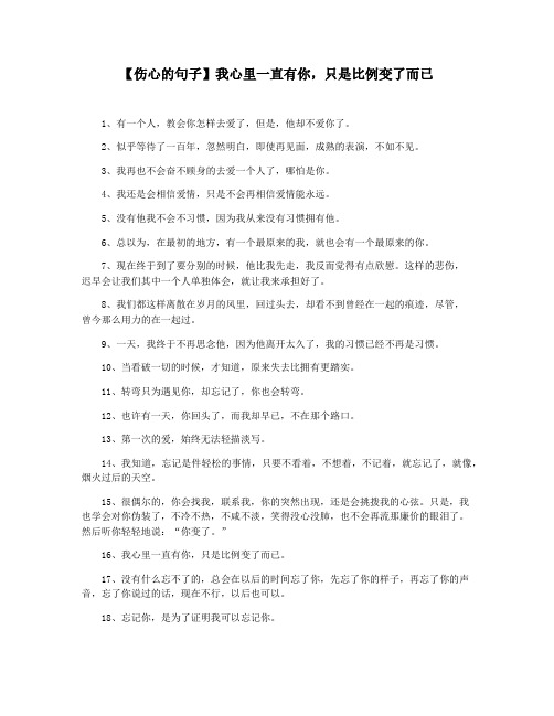 【伤心的句子】我心里一直有你,只是比例变了而已