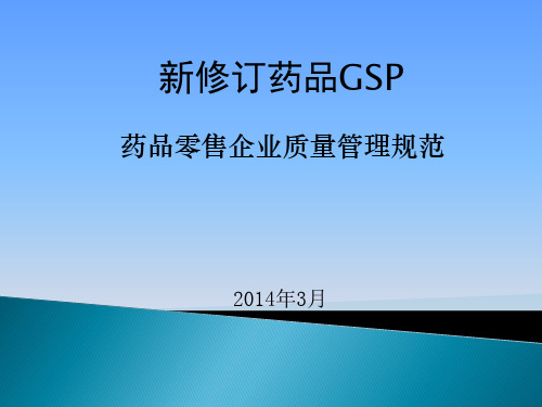 新修订药品GSP培训课件