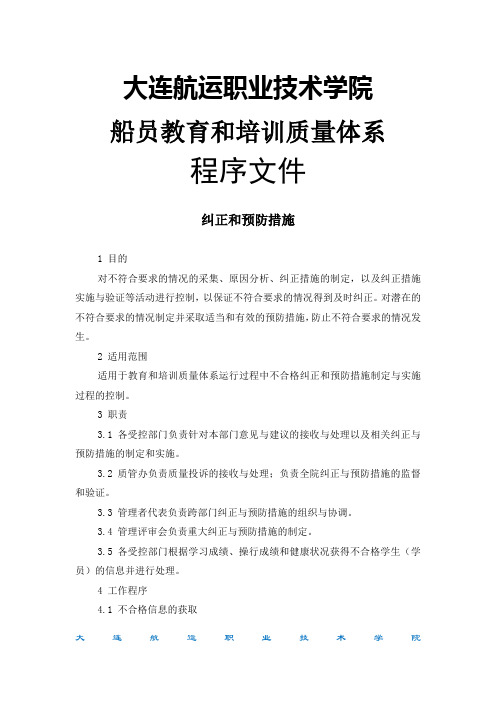 大连航运职业技术学院纠正和预防措施