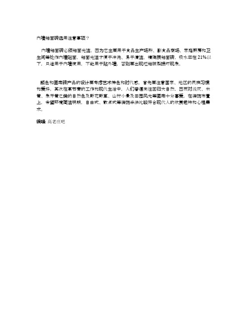 内墙釉面砖选用注意事项？