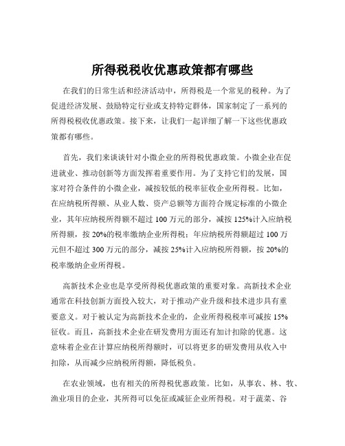 所得税税收优惠政策都有哪些