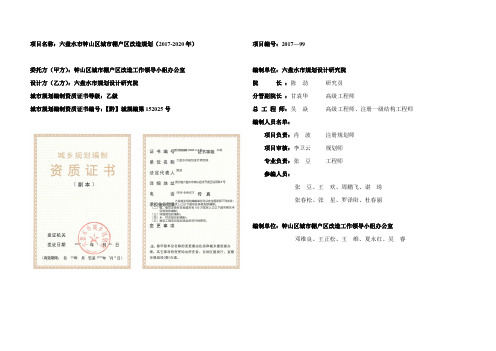 六盘水钟山区城棚户区改造规划20172020